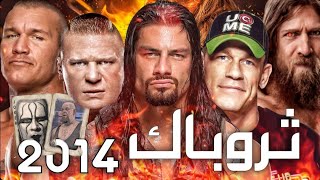 كيف كانت الـ WWE في 2014  ثروباك  What WWE was like in 2014 [upl. by Edgell]