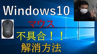 【Windows10】マウスmouse不具合 解消方法★ [upl. by Alimhaj]