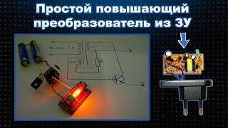 Простой повышающий преобразователь из ЗУ [upl. by Nivrad35]