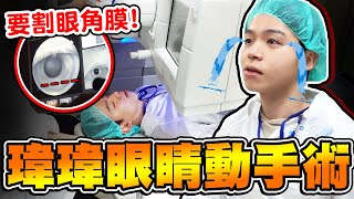 瑋瑋上手術台「雷射眼睛」割下眼角膜，醫療過程與康復全記錄！【黃氏兄弟】SMILE全飛秒 近視雷射 Ft大學眼科 [upl. by Laehcym]