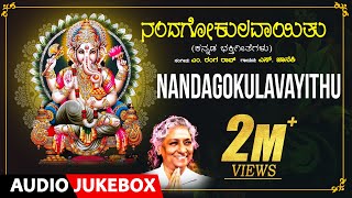 Lord Ganesh Bhakthi Songs  Nandagokulavayithu  SJanaki  M Ranga Rao Kannada Bhakthi Geethegalu [upl. by Nnylf]