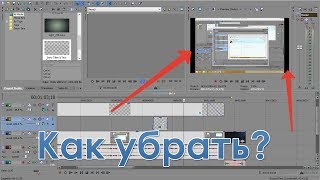 Как убрать черные полосы по бокам Sony Vegas [upl. by Naid353]