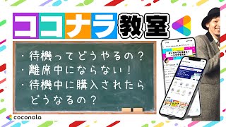 【ココナラ電話】待機中と離席中の表示の仕方が分からない！詳しく解説！ [upl. by Monica]