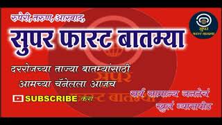 Marathi batmya today live  Super Fast Batmya [upl. by Gene]