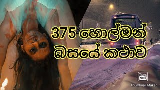 375 බසයේ අබිරහස  Bus No 375 incident [upl. by Baumann]