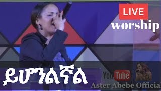 Aster Abebe live worship ይሆንልኛል [upl. by Haymes137]