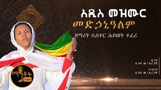 New quotመድኃኒዓለምquot  quotMedhanialemquot ዘማሪት ሲስተር ሕይወት ተፈሪ [upl. by Isla990]