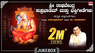 Raghavendra Swamy Bhakthi Songs  Sri Raghavendra Suprabhatham amp Bhakthi Geethegalu  Dr Rajkumar [upl. by Nichola]