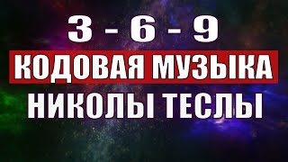 Открыли музыкальный код Николы Теслы 369 СЕКРЕТ [upl. by Melan]