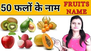 Fruits Name with Pictures in Hindi and English  फलों के नाम हिंदी और अंग्रेजी में [upl. by Ernestus]