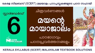 Std 6 മലയാളം  മയന്റെ മായാജാലം Class 6 Malayalam  Mayante Mayajalam [upl. by Maurita]