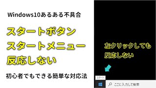 Window10のスタートボタンが反応しない時の対処法 [upl. by Ahsiekit544]