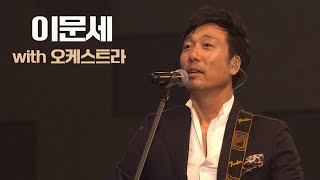 이문세│quot히트곡 메들리quot 옛사랑 가로수 그늘 아래 서면 붉은 노을 ···· Lee Moon Sae MBC150818방송 [upl. by Hilaria973]