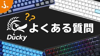 【トラブルシューティング】Duckyキーボードの故障・トラブル時の対処方法 [upl. by Nylirehc977]