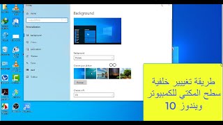 طريقة تغيير خلفية صطح المكتب للكمبيوتر ويندوز 10 [upl. by Moorefield]
