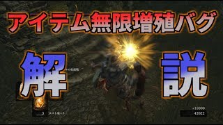 【ダークソウルリマスター】アイテム無限増殖バグ解説 201909使用可能 [upl. by Lynnet616]