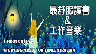 「無廣告版」超專心 學習專注力讀書音樂 📚 最佳声音背景音乐  一個人安靜的工作amp讀書 1 ​Hours Studying Music for Concentration [upl. by Alikee]