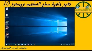 طريقة تغير خلفية سطح المكتب للكمبيوتر ويندوز 10 [upl. by Ardys]