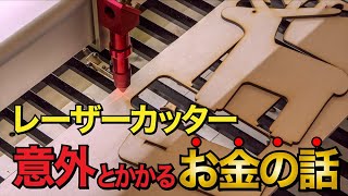 【レーザーカッター】2年間使い倒したランニングコストは果たしていくらか？ [upl. by Cooke]