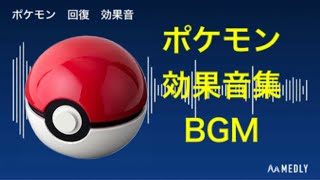 ポケモン 効果音集 BGM 【Medly】 [upl. by Tterrab118]