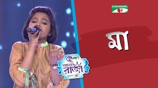 Maa  Bangla Song  Labiba  ACI XTRA FUN CAKE CHANNEL i GAANER RAJA  Channel i TV [upl. by Tomkiel]