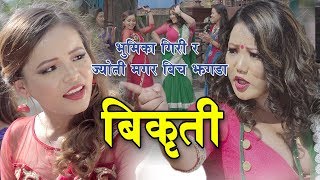 New Nepali teej song 20752018  बिकृति Bikriti  Bhumika Giri amp Jyoti Magar [upl. by Ecinom785]