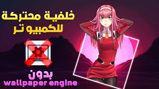 خلفيات متحركة للكمبيوتر مجانية  موقع لتحميل الخلفيات 😍 [upl. by Vezza]