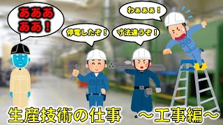 【工場勤務】生産技術の仕事内容〜工事編〜 [upl. by Emmye]