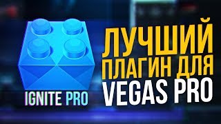 КАК УСТАНОВИТЬ ПЛАГИН IGNITE ДЛЯ SONY VEGAS PRO 13 14 15 16 [upl. by Faux]