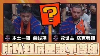 【P LEAGUE】每週回顧 WEEK5 「領航猿氣氛事件」到底是塔克老師還是盧峻翔不傳球 誰對誰錯 [upl. by Dweck]