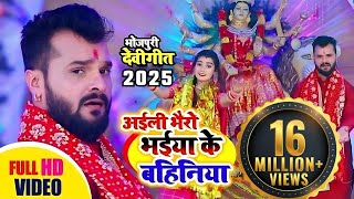 Khesari Lal Ke Bhakti Gana  अईली भैरों भईया की बहनिया खेसारी लाल देवी गीत  Mata Ke Bhajan [upl. by Airetnuhs118]