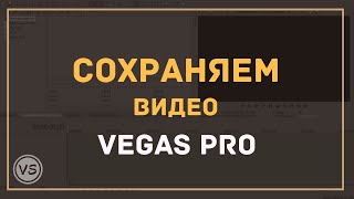 9 Правильно сохраняем готовое видео в Vegas Pro 13 в хорошем качестве [upl. by Atterg7]