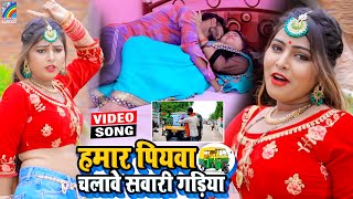 VIDEO Hamar Piyawa Chalawe Sawari Gadiya Antra Singh Priyanka  Bhojpuri Song 2021 [upl. by Arielle]