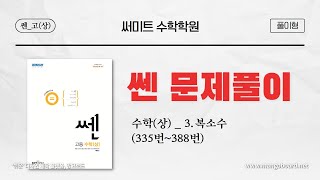 쎈 고등수학상 3 복소수 [upl. by Arabelle]