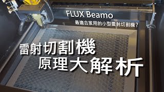 【雷射切割機詳細解析】水冷、抽風、吹氣到底是幹嘛用的，FLUX Beamo雷射切割機大解析 [upl. by Everett248]