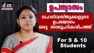 CBSE  MALAYALAM ESSAY  LAHARI VASTHUKALUDE UPAYOGAM ORU SAMOOHIKA ലഹരി വസ്തുക്കളുടെ ഉപയോഗം ഒരു സാ [upl. by Lenssen459]