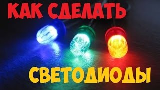 КАК СДЕЛАТЬ СВЕТОДИОД СВОИМИ РУКАМИ РадиолюбительTV 59 [upl. by Rafter]