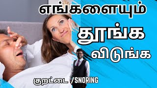 குறட்டை வராமல் இருக்க𝐊𝐮𝐫𝐚𝐭𝐭𝐚𝐢 𝐯𝐚𝐫𝐚𝐦𝐚𝐥 𝐢𝐫𝐮𝐤𝐤𝐚 𝐡𝐨𝐰 𝐭𝐨 𝐬𝐭𝐨𝐩 𝐬𝐧𝐨𝐫𝐢𝐧𝐠 𝐢𝐧 𝐭𝐚𝐦𝐢𝐥 [upl. by Ylera217]