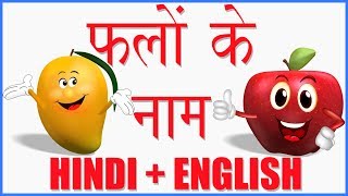 Learn Fruit Names in Hindi amp English  फलों के नाम हिन्दी और अंग्रेज़ी में जानें  हिंदी बाल गीत [upl. by Onairot418]