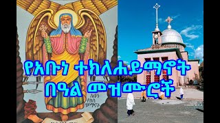 የአቡነ ተክለሐይማኖት በዓል መዝሙሮች Abune Teklehaymanot Mezmur [upl. by Ahseyd]