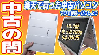 【中古PCの闇】楽天で中古ノートPC買ったら悲劇！最悪！新品を買え！【レッツノートCFRZ5】 [upl. by Schuman184]