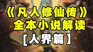 【拳头说书】解说《凡人修仙传》全本小说（人界篇）1321章合集！已完结 凡人修仙传 小说 [upl. by Hseyaj]