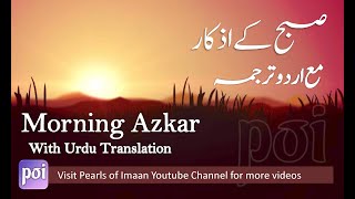 Sham ke Azkar  Urdu Tarjuma  Evening AdhkarDuain أذكار المساء Adhkar al Masa [upl. by Kenelm]