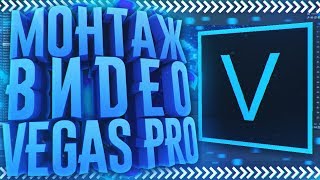 Sony Vegas Pro 16  Как Монтировать Видео Добавить Эффекты Переходы Рендерить и тд [upl. by Sugden528]