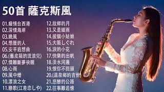 薩克斯風🎷非常好聽👍👍50首 薩克斯風 輕音樂 放鬆解壓  每一首都好聽 值得分享👍心情 累了煩了就聽聽 醉人醉心！國語老歌輕音樂 Relaxing Chinese Music [upl. by Nannerb87]