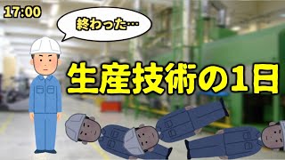 【工場勤務】生産技術職の1日の仕事の流れ [upl. by Schmitz562]