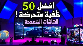 افضل 50 خلفية متحركة Wallpaper Engine I PC [upl. by Frankel]