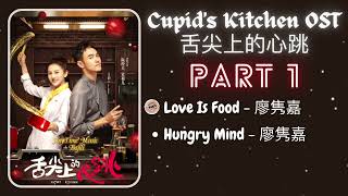 PLAYLIST Cupids Kitchen 舌尖上的心跳 OST 2022 Part 1 [upl. by Loggia838]