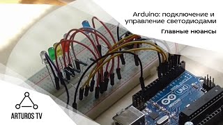 Arduino подключение и управление светодиодами [upl. by Noyart]