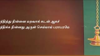 பராபரக்கண்ணி தாயுமானவர் பாடல் வரிகள் parapara kanni thayumanavar lyrics 2 [upl. by Dena]